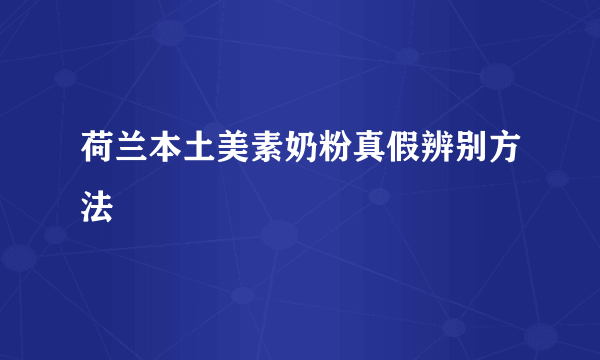 荷兰本土美素奶粉真假辨别方法