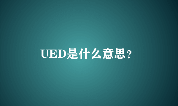 UED是什么意思？