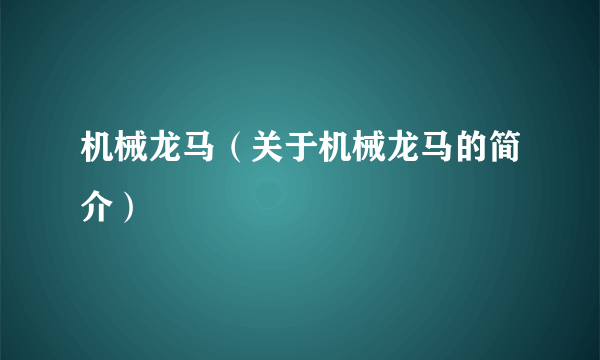 机械龙马（关于机械龙马的简介）