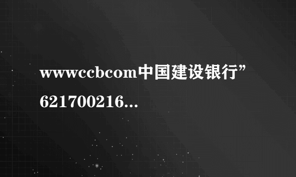 wwwccbcom中国建设银行”6217002160003329186