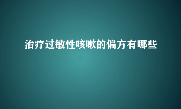 治疗过敏性咳嗽的偏方有哪些