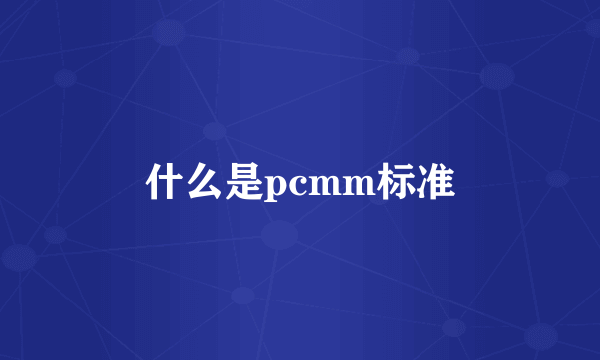 什么是pcmm标准