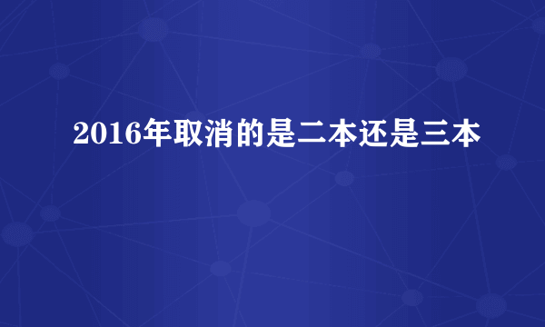 2016年取消的是二本还是三本