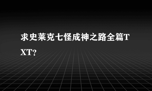 求史莱克七怪成神之路全篇TXT？