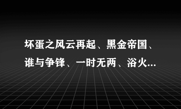 坏蛋之风云再起、黑金帝国、谁与争锋、一时无两、浴火凤凰TXT全文