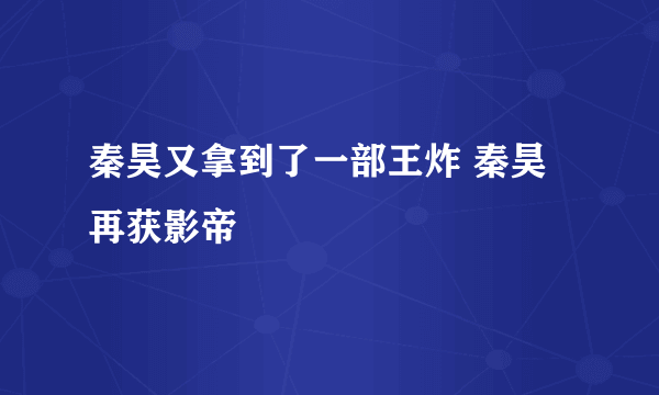 秦昊又拿到了一部王炸 秦昊再获影帝