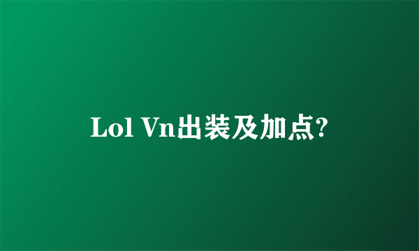 Lol Vn出装及加点?