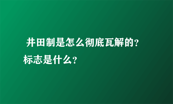  井田制是怎么彻底瓦解的？标志是什么？