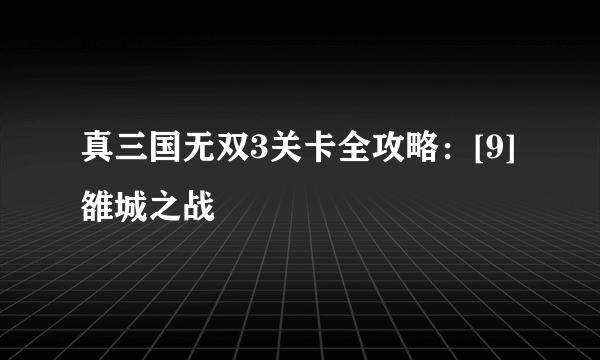 真三国无双3关卡全攻略：[9]雒城之战