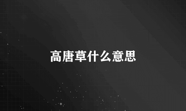 高唐草什么意思