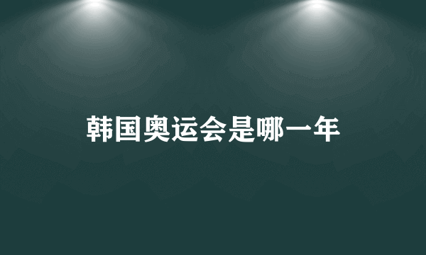 韩国奥运会是哪一年