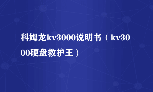 科姆龙kv3000说明书（kv3000硬盘救护王）