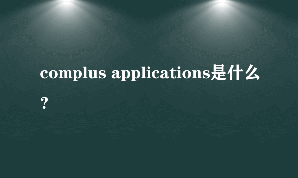 complus applications是什么？