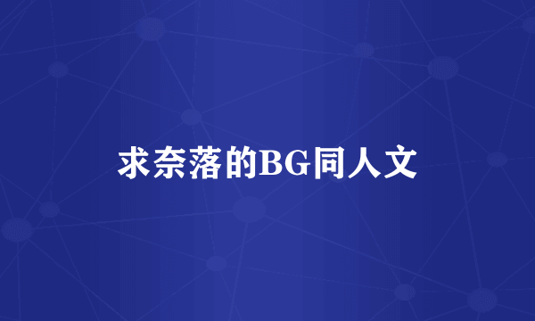 求奈落的BG同人文