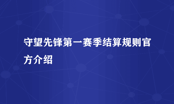 守望先锋第一赛季结算规则官方介绍