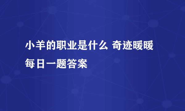 小羊的职业是什么 奇迹暖暖每日一题答案