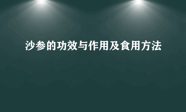 沙参的功效与作用及食用方法