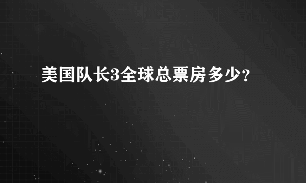 美国队长3全球总票房多少？