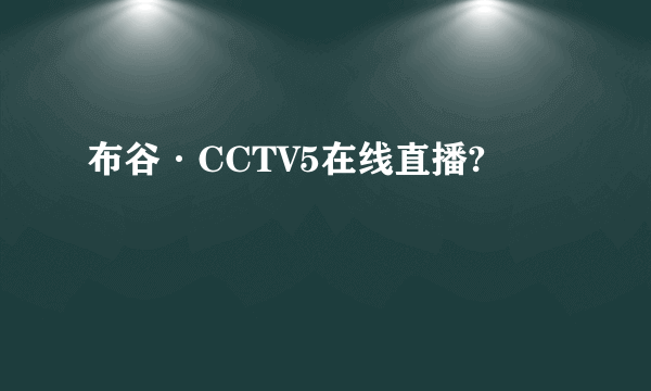 布谷·CCTV5在线直播?