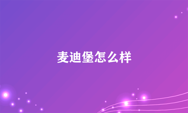 麦迪堡怎么样