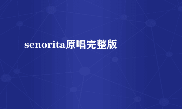 senorita原唱完整版