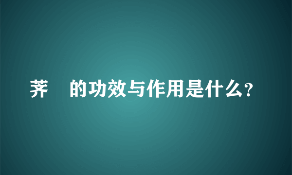 荠苨的功效与作用是什么？