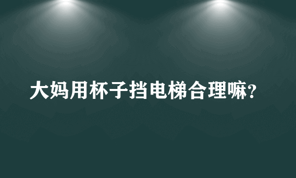 大妈用杯子挡电梯合理嘛？