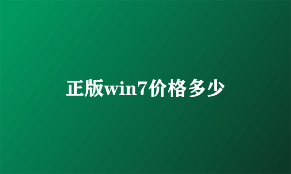 正版win7价格多少