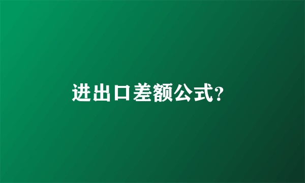 进出口差额公式？