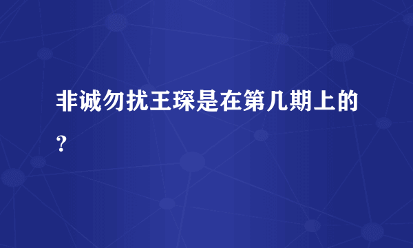 非诚勿扰王琛是在第几期上的？