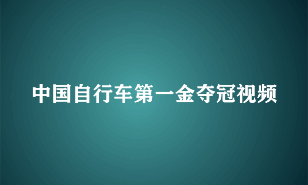 中国自行车第一金夺冠视频