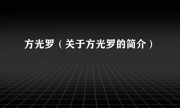 方光罗（关于方光罗的简介）