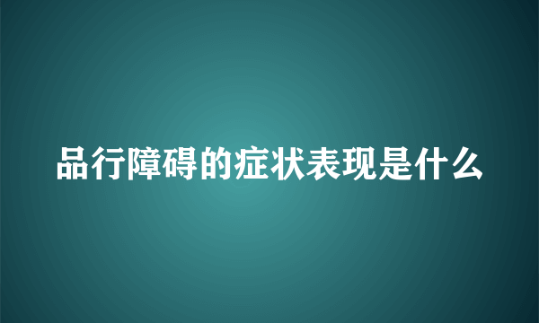 品行障碍的症状表现是什么