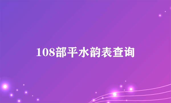 108部平水韵表查询