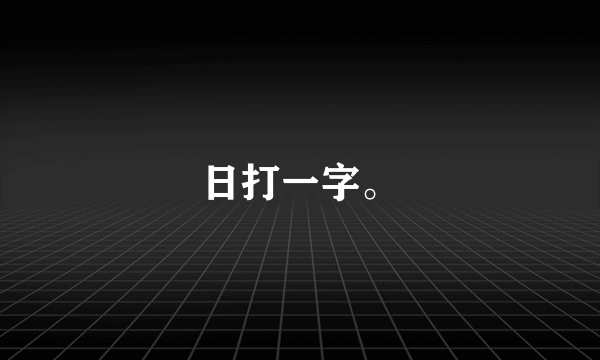 日打一字。