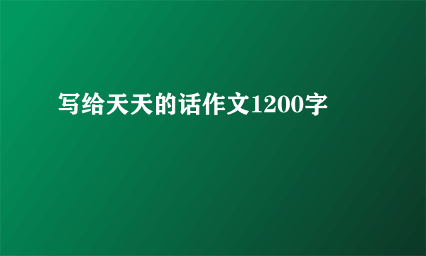 写给天天的话作文1200字