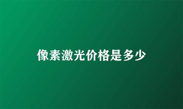 像素激光价格是多少