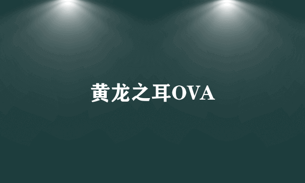 黄龙之耳OVA