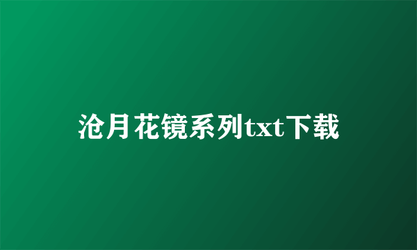 沧月花镜系列txt下载