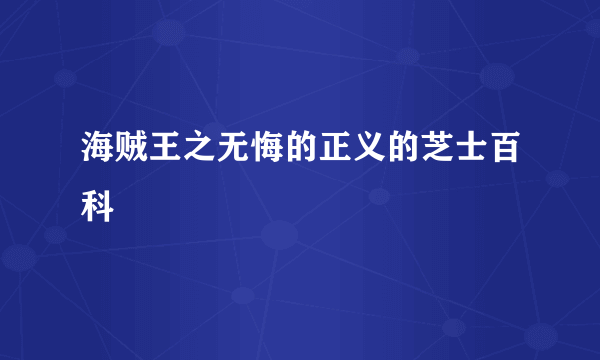 海贼王之无悔的正义的芝士百科