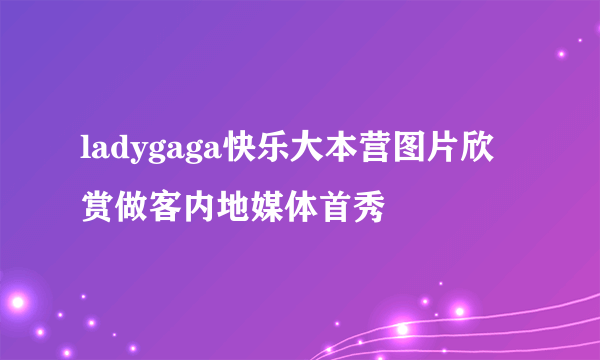 ladygaga快乐大本营图片欣赏做客内地媒体首秀