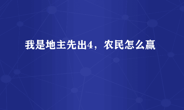 我是地主先出4，农民怎么赢