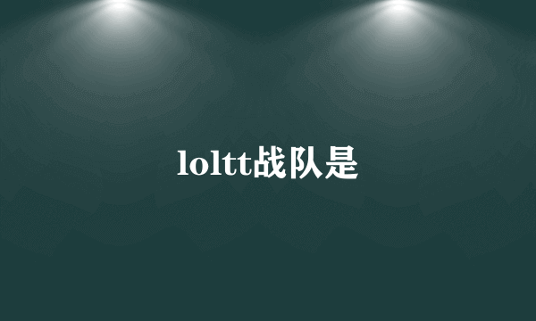 loltt战队是