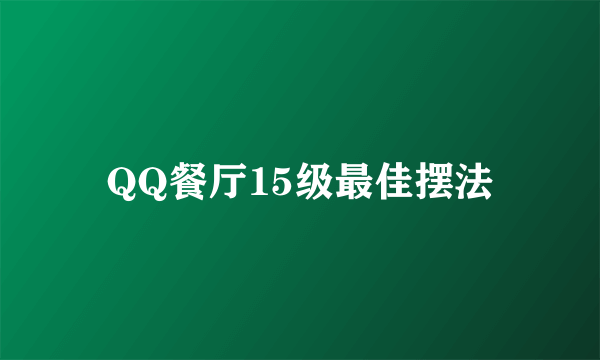 QQ餐厅15级最佳摆法