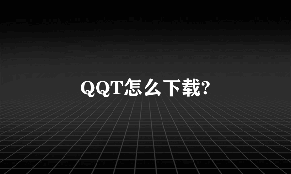 QQT怎么下载?