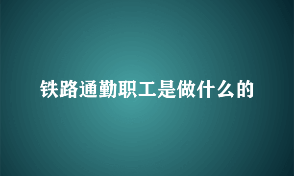 铁路通勤职工是做什么的