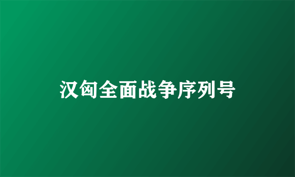 汉匈全面战争序列号