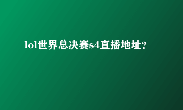 lol世界总决赛s4直播地址？