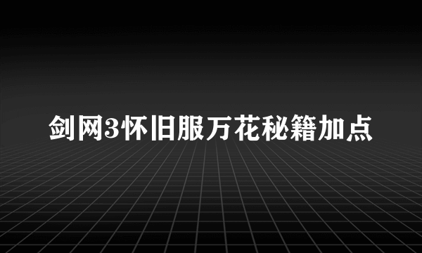 剑网3怀旧服万花秘籍加点