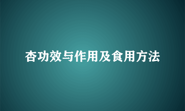 杏功效与作用及食用方法